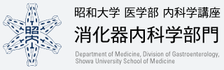 昭和大学 医学部 内科学講座 消化器内科学部門 Department of Neurology Showa University School of Medicine