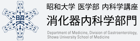昭和大学 医学部 内科学講座 消化器内科学部門 Department of Neurology Showa University School of Medicine